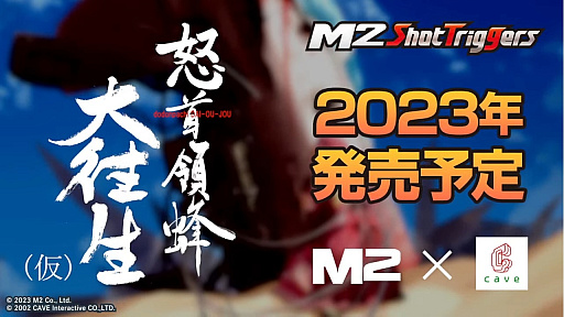 怒首領蜂大往生」の新たな家庭用移植が発表に。M2 ShotTriggers