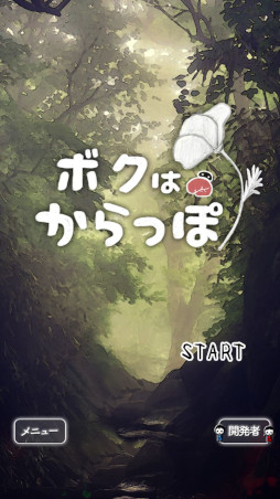 ボクはからっぽ