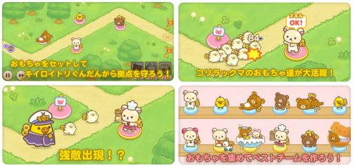 画像ギャラリー No.002のサムネイル画像 / コリラックマを主役としたスマホ向けタワーディフェンスゲーム「コリラックマのねじ巻きレンジャー とびだせおもちゃの箱」,事前登録受付を開始