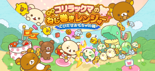 画像ギャラリー No.001のサムネイル画像 / スマホゲーム「コリラックマのねじ巻きレンジャー とびだせおもちゃの箱」配信開始。“キイロイトリぐんだん”から拠点を守るタワーディフェンスゲーム