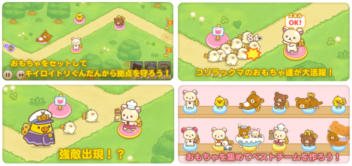 画像ギャラリー No.002のサムネイル画像 / スマホゲーム「コリラックマのねじ巻きレンジャー とびだせおもちゃの箱」配信開始。“キイロイトリぐんだん”から拠点を守るタワーディフェンスゲーム