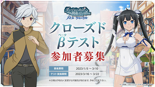 画像ギャラリー No.001のサムネイル画像 / 「ダンまち バトル・クロニクル」,今春の配信に先駆けてクローズドβテストを3月16日より開催へ。iOSとAndroidの両OSから参加可能
