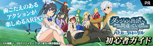 画像ギャラリー No.044のサムネイル画像 / ついにサービスが始まった「ダンまち バトル・クロニクル」初心者ガイド。歯ごたえのあるアクションが楽しめるスマホ向けARPG【PR】