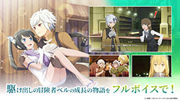 画像ギャラリー No.005のサムネイル画像 / 「ダンまち バトル・クロニクル」,正式サービスを本日開始。UR冒険者確定10連ガチャチケットなどをもらえる初心者ミッションも登場