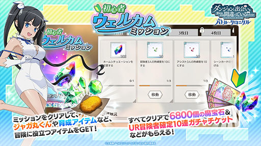 画像ギャラリー No.006のサムネイル画像 / 「ダンまち バトル・クロニクル」,正式サービスを本日開始。UR冒険者確定10連ガチャチケットなどをもらえる初心者ミッションも登場