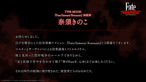 画像集 No.013のサムネイル画像 / シブサワ・コウ氏が武蔵ちゃんへの愛を叫ぶ！「Fate/Samurai Remnant」完成発表会レポート。サムライ姿の粗品さんも登場