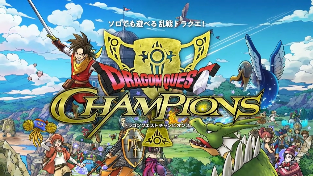 ドラゴンクエスト チャンピオンズ」発表。今度はバトロワ風のRPG?