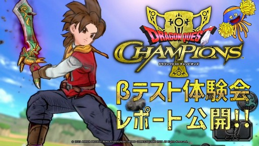 画像ギャラリー No.001のサムネイル画像 / 「ドラゴンクエスト チャンピオンズ」のβテスト体験会レポート番組を4月27日21:00より配信。ゲストは石塚朱莉さん