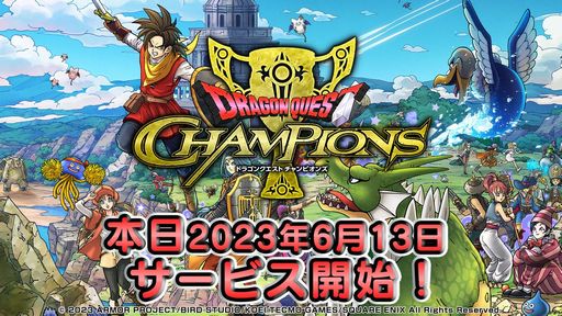 自分らしい戦い方で制覇を目指す「ドラゴンクエスト チャンピオンズ