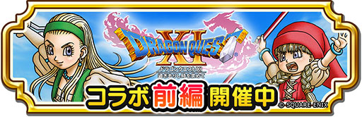 画像ギャラリー No.003のサムネイル画像 / 「ドラゴンクエスト チャンピオンズ」×「ドラゴンクエストXI」,初のコラボイベントが本日開幕。記念のログインボーナスなども実施