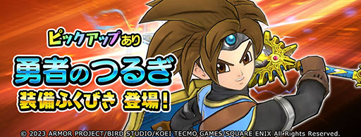 画像ギャラリー No.005のサムネイル画像 / 「ドラゴンクエスト チャンピオンズ」×「ドラゴンクエストXI」,初のコラボイベントが本日開幕。記念のログインボーナスなども実施