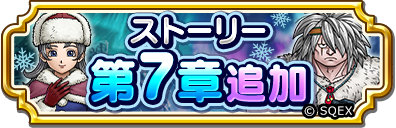 画像ギャラリー No.002のサムネイル画像 / 「ドラゴンクエスト チャンピオンズ」,氷雪地帯が舞台のストーリー第7章を追加。戦場の聖女装備がピックアップされるふくびきも開催中