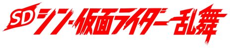 画像ギャラリー No.003のサムネイル画像 / 「SD シン・仮面ライダー 乱舞」の有料DLC“エヴァンゲリオンパック”配信開始。3つの追加DLCを紹介するPVも公開