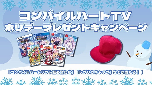 画像ギャラリー No.001のサムネイル画像 / 「ドカポンキングダム コネクト」「ムゲンソウルズ」など7本のゲーム詰め合わせが当たる。コンパイルハートTVプレゼントキャンペーン開始