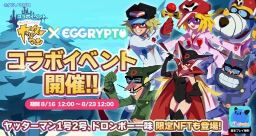 画像ギャラリー No.001のサムネイル画像 / NFTゲーム「EGGRYPTO」×TVアニメ「ヤッターマン」コラボが8月16日にスタート。ヤッターマン1号&2号やドロンボー一味のレアモン登場