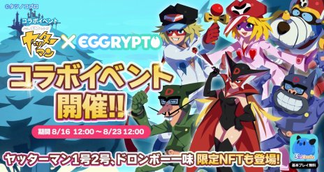 画像ギャラリー No.002のサムネイル画像 / NFTゲーム「EGGRYPTO」×TVアニメ「ヤッターマン」コラボが8月16日にスタート。ヤッターマン1号&2号やドロンボー一味のレアモン登場