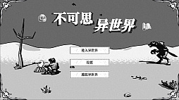 異世界の奇異な冒険