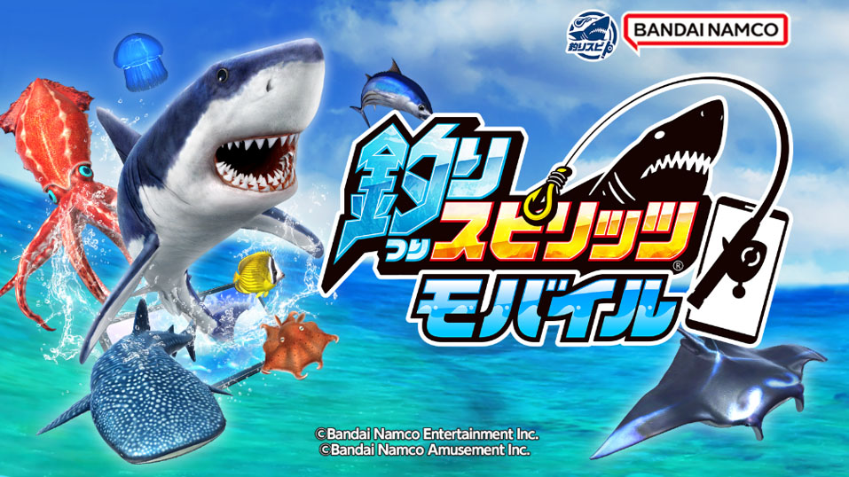 釣りスピリッツ モバイル」が配信開始。簡単な操作で釣りを体験でき