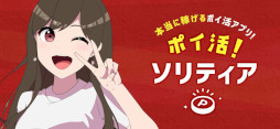 ポイ活ソリティア