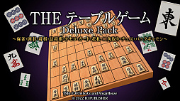 THE テーブルゲーム Deluxe Pack 〜麻雀・囲碁・将棋・詰将棋・オセロ・カード・花札・二角取り・チェス・バックギャモン〜