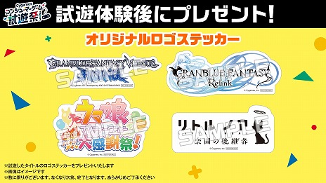 画像ギャラリー No.003のサムネイル画像 / 「GRANBLUE FANTASY: Relink」など4タイトルを試遊可能。「Cygamesコンシューマーゲーム試遊祭 2023」11月3日に開催決定