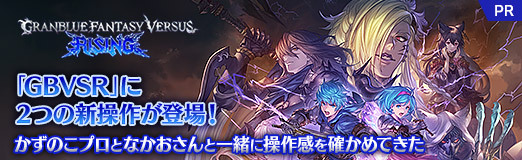 ���������꡼ No.025�Υ���ͥ������ / ��GBVSR�פ�2�Ĥο����о졪�������Τ��ץ��Ȥʤ�������Ȱ�������Τ���Ƥ�����PR��