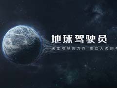 劉 慈欣氏原作のスマホ向けゲーム「流浪地球」，PVを公開。事前登録受付を中国向けに開始