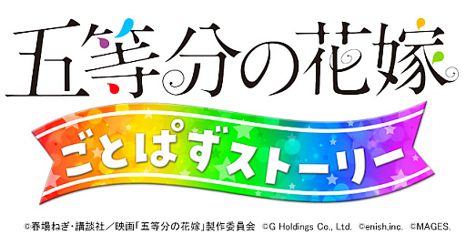 画像ギャラリー No.002のサムネイル画像 / ADVゲーム「五等分の花嫁 ごとぱずストーリー」,PS4/Switch向けに発売決定。メインビジュアル公開&テーマソングの制作も発表