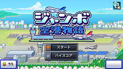 ジャンボ空港物語