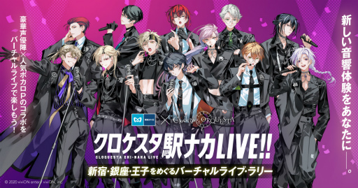 画像ギャラリー No.001のサムネイル画像 / 東京メトロ3駅でバーチャルライブを楽しもう。「クロケスタ駅ナカ LIVE!!〜新宿・銀座・王子をめぐるバーチャルライブ・ラリー〜」体験会レポート