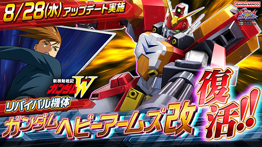 画像ギャラリー No.001のサムネイル画像 / 「機動戦士ガンダム EXVS.2 OB」,ガンダムヘビーアームズ改が8月28日に復活参戦。同日には一部機体のバランス調整も実施