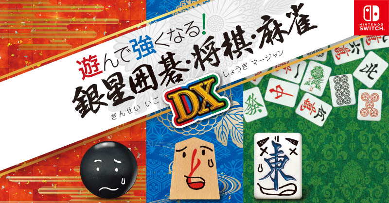 Switch「遊んで強くなる! 銀星囲碁・将棋・麻雀DX」,5月25日の発売決定