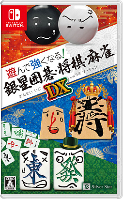 Switch「遊んで強くなる！ 銀星囲碁・将棋・麻雀DX」，5月25日の発売決定