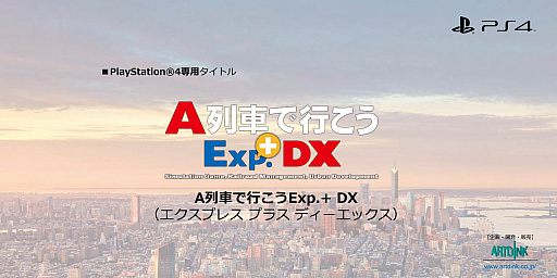 PS4専用「A列車で行こうExp.+DX」，4月27日発売決定。「A列車で行こう ...