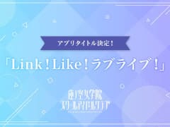 バーチャルスクールアイドル“蓮ノ空女学院スクールアイドルクラブ”のスマホアプリのタイトルが「Link！Like！ラブライブ！」に決定