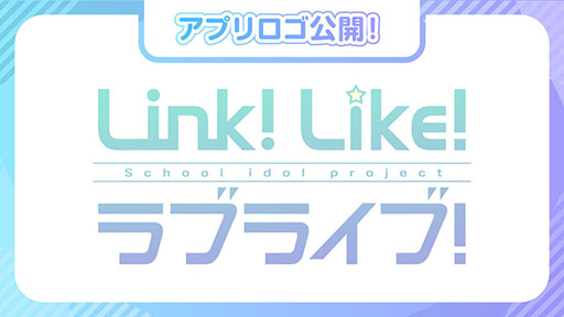 画像ギャラリー No.006のサムネイル画像 / 「Link!Like!ラブライブ!」の事前登録受付開始。ステージのアイドルたちを応援する“Fes×LIVE”などゲーム内容に関する情報も判明
