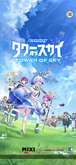 タワーオブスカイ