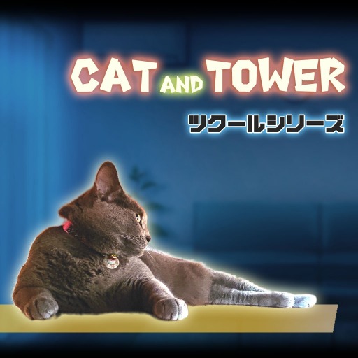 画像ギャラリー No.001のサムネイル画像 / ネコを操るアクションゲーム「ツクールシリーズ CAT AND TOWER」本日リリース