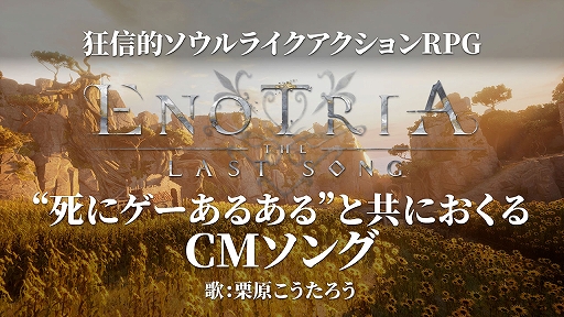 画像ギャラリー No.002のサムネイル画像 / 「Enotria: The Last Song」,ローンチトレイラーと,“死にゲーあるある”をテノール歌手が歌うCMソング映像を公開