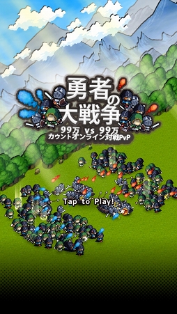 画像ギャラリー No.004のサムネイル画像 / 手軽に遊べるオンライン対戦ゲーム「勇者の大戦争」が本日リリース