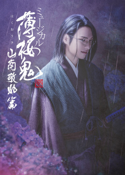 10年以上続く“薄ミュ”シリーズで初めて山南敬助にスポットを当てた