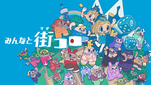 画像ギャラリー No.001のサムネイル画像 / 「みんなと街コロ」,Switch向け体験版を配信開始。街コロと街コロ通のチュートリアルをプレイでき,CPUとの3人対戦を繰り返し楽しめる