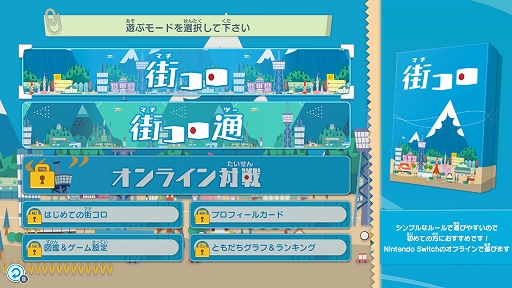 画像ギャラリー No.002のサムネイル画像 / 「みんなと街コロ」,Switch向け体験版を配信開始。街コロと街コロ通のチュートリアルをプレイでき,CPUとの3人対戦を繰り返し楽しめる