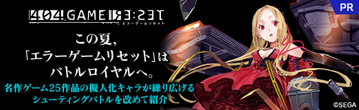 画像ギャラリー No.034のサムネイル画像 / この夏,「エラーゲームリセット」はバトルロイヤルへ。名作ゲーム25作品の擬人化キャラが繰り広げるシューティングバトルを改めて紹介【PR】