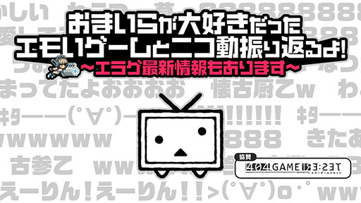 画像ギャラリー No.001のサムネイル画像 / ニコニコ動画の特別企画に「エラーゲームリセット」が協賛。ゲーム最新情報も発表
