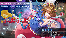 画像ギャラリー No.006のサムネイル画像 / 「エラゲ」,新キャスト「ぷよぷよ(アノード/カソード)」を本日実装