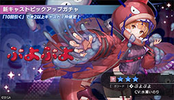 画像ギャラリー No.007のサムネイル画像 / 「エラゲ」,新キャスト「ぷよぷよ(アノード/カソード)」を本日実装