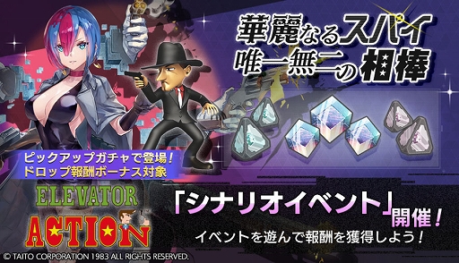 画像ギャラリー No.001のサムネイル画像 / 「エラーゲームリセット」,エレベーターアクションとボナンザブラザーズが登場するシナリオイベント「華麗なるスパイ 唯一無二の相棒」開始