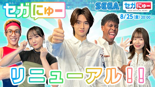 画像ギャラリー No.001のサムネイル画像 / 「セガにゅー」,番組の大幅なリニューアルを実施した第26回が公開に
