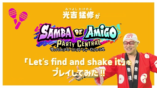 画像ギャラリー No.002のサムネイル画像 / 「サンバDEアミーゴ:パーティーセントラル」,セガサウンドクリエイターの光吉猛修氏や大谷智哉氏らが,自身の楽曲に挑戦するプレイ動画を公開